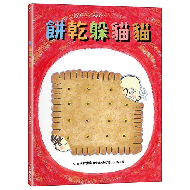  餅乾躲貓貓(精裝)
