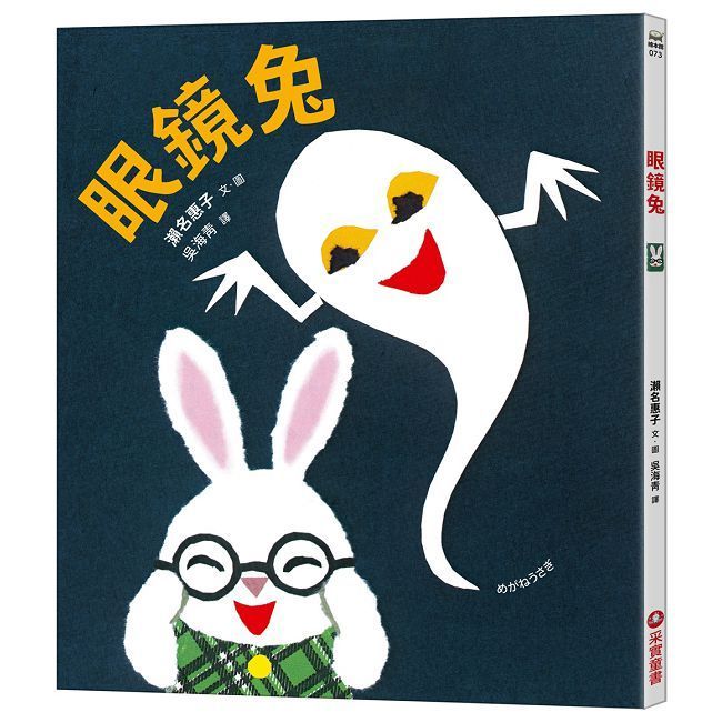  眼鏡兔(精裝)