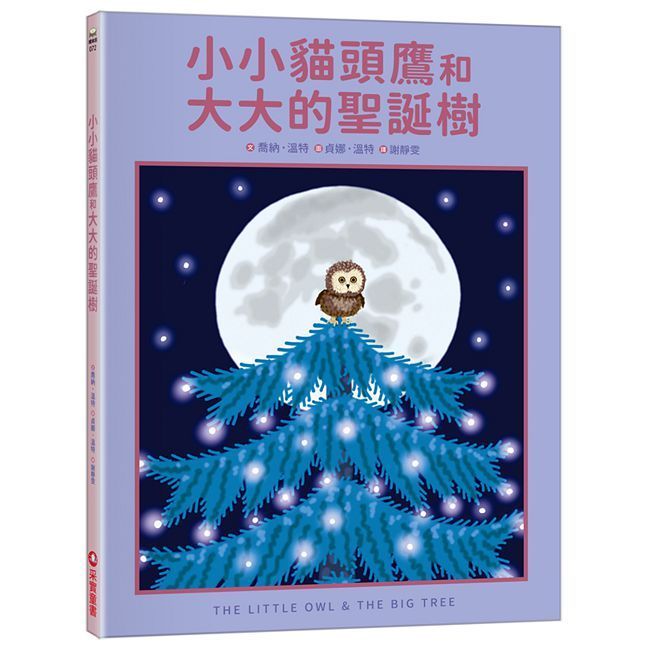  小小貓頭鷹和大大的聖誕樹(精裝)