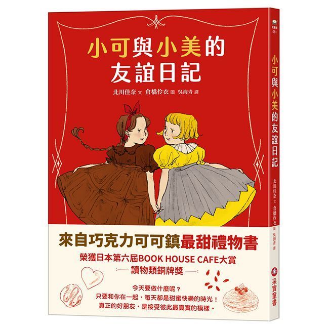 小可與小美的友誼日記(精裝)
