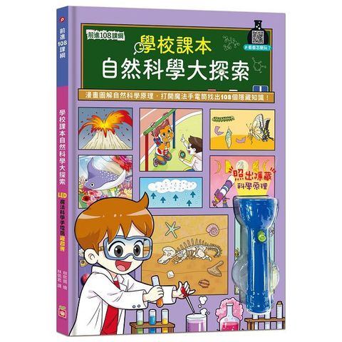 前進108課綱：學校課本自然科學大探索【LED魔法科學手電筒遊戲書】(精裝)