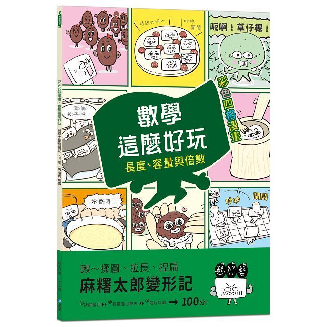  麻糬太郎變形記：長度、容量與倍數（附注音）【彩色四格漫畫•數學這麼好玩】