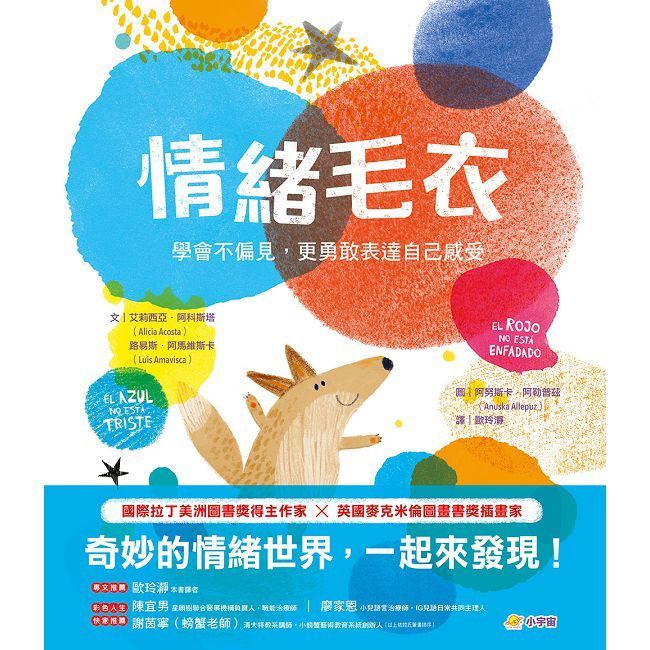  情緒毛衣：學會不偏見，更用敢表達自己感受(精裝)