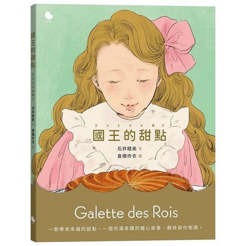 國王的甜點(精裝)