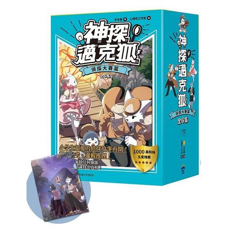 神探邁克狐：暢銷套組（2）偵探大賽篇（加贈獨家情境文件夾／全套6本）