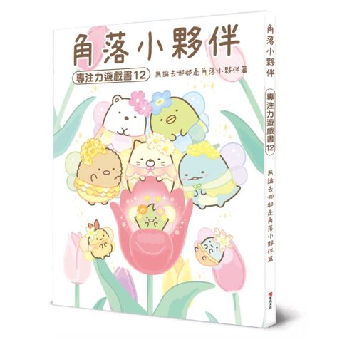 角落小夥伴專注力遊戲書（12）無論去哪都是角落小夥伴篇(精裝)