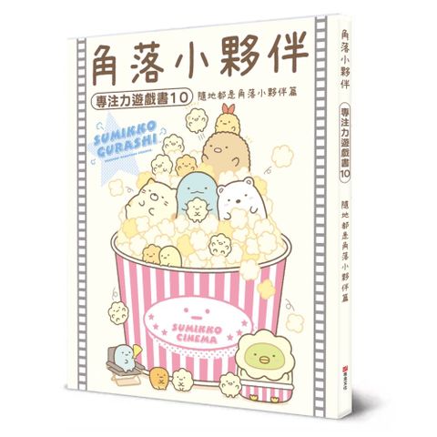 角落小夥伴專注力遊戲書（10）隨地都是角落小夥伴篇(精裝)