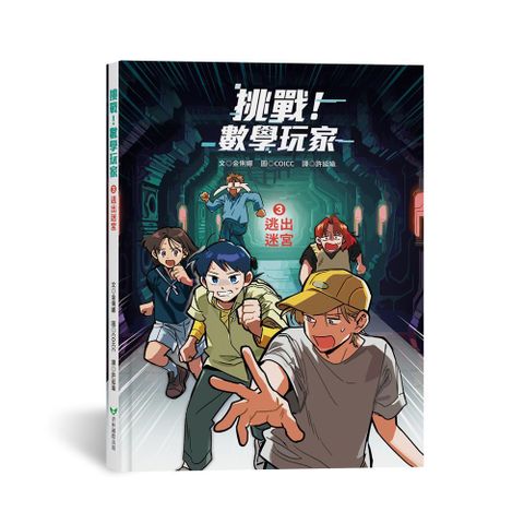 挑戰！數學玩家（3）逃出迷宮