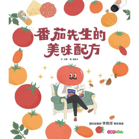 食育繪本系列：番茄先生的美味配方(精裝)