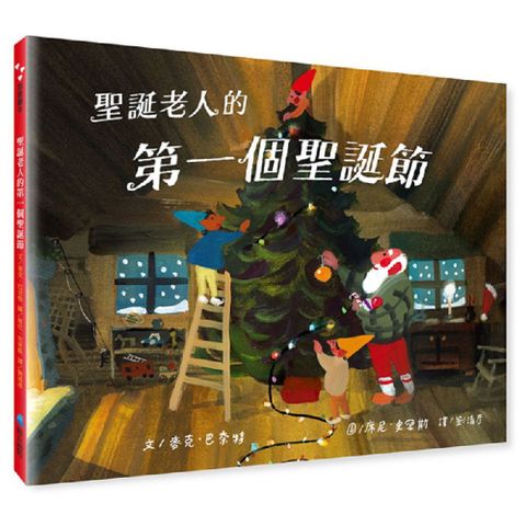 聖誕老人的第一個聖誕節（首批加贈：精美質感聖誕卡兩張）(精裝)