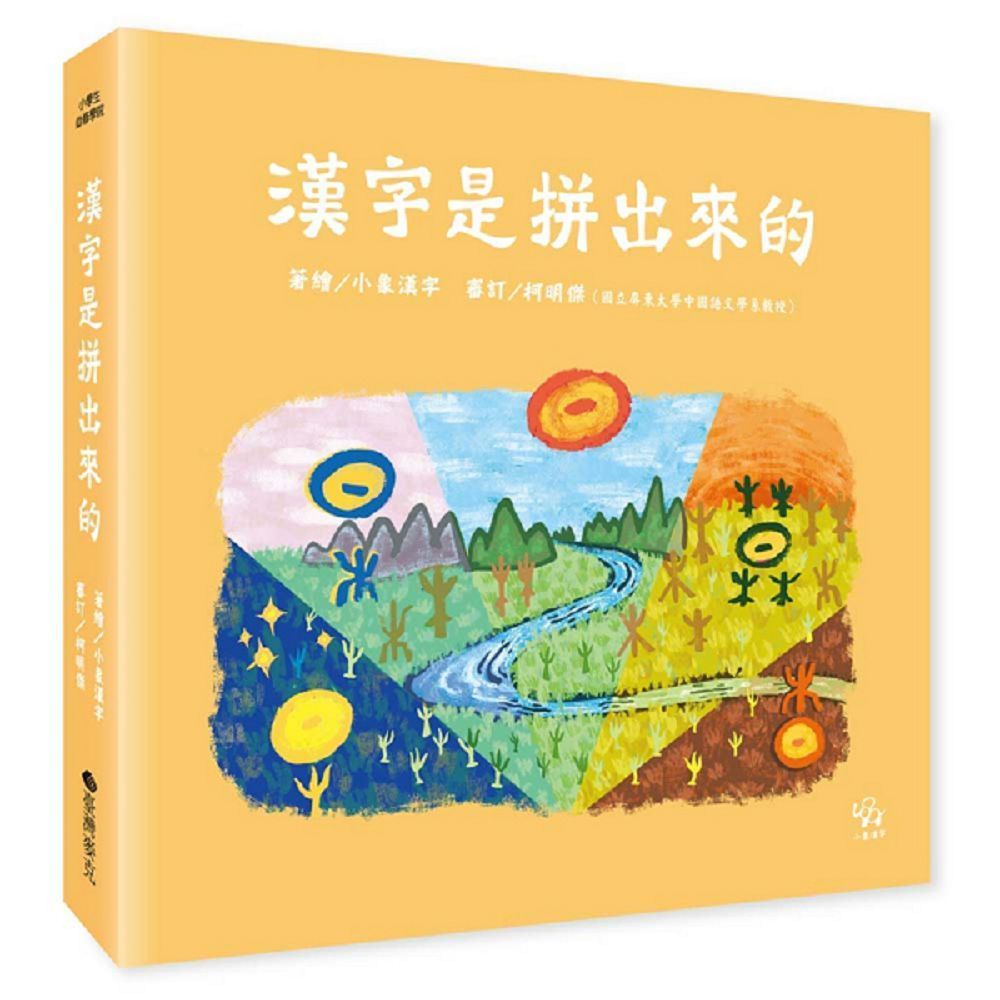  小學生必修學院：漢字是拼出來的(軟精裝)