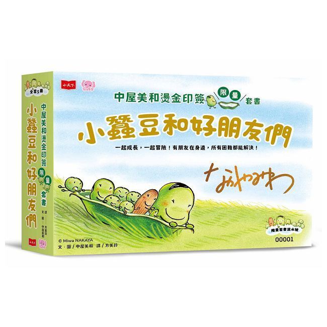  小蠶豆和好朋友們：中屋美和燙金印簽限量套書（全套5冊）(精裝)