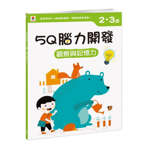 5Q 腦力開發：2-3歲（觀察與記憶力）（1本練習本＋75張貼紙）
