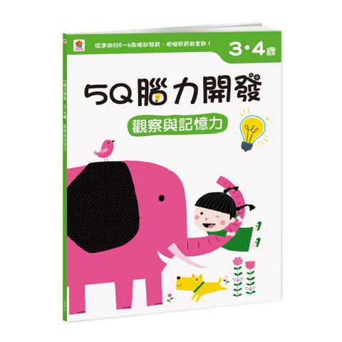 5Q 腦力開發：3-4歲（觀察與記憶力）（1本練習本＋99張貼紙）