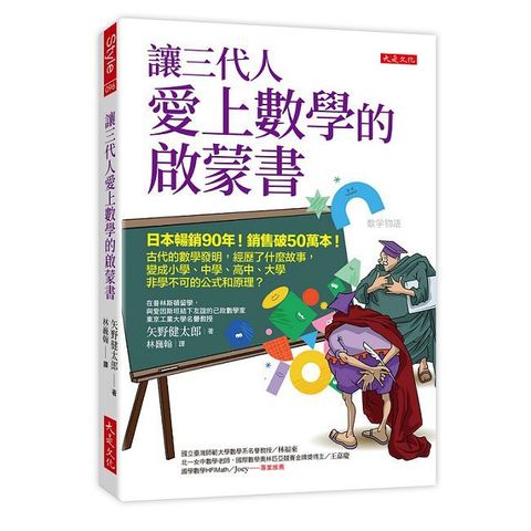 讓三代人愛上數學的啟蒙書