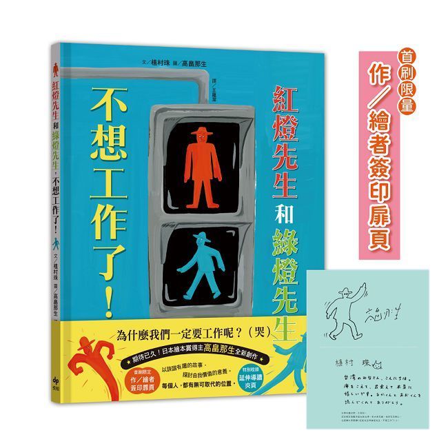  紅燈先生和綠燈先生，不想工作了！日本繪本賞得主高畠那生全新創作！（首刷限定版）(精裝)
