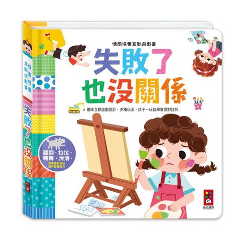 失敗了也沒關係：情商培養互動遊戲書