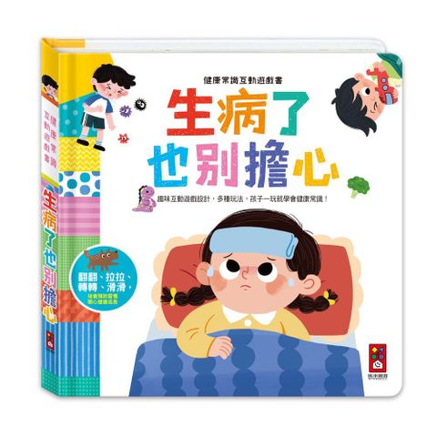 生病了也別擔心：健康常識互動遊戲書