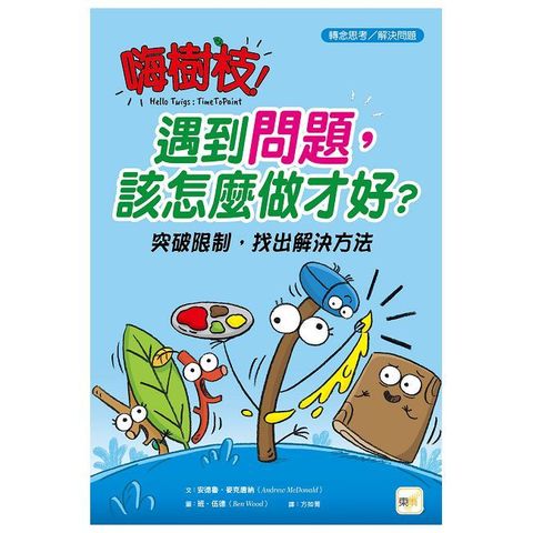 【品格教育繪本：轉念思考／解決問題】嗨樹枝！遇到問題，該怎麼做才好？突破限制，找出解決方法(精裝)