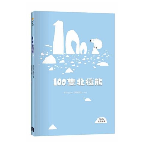 100隻北極熊（SDGs主題繪本）(精裝)