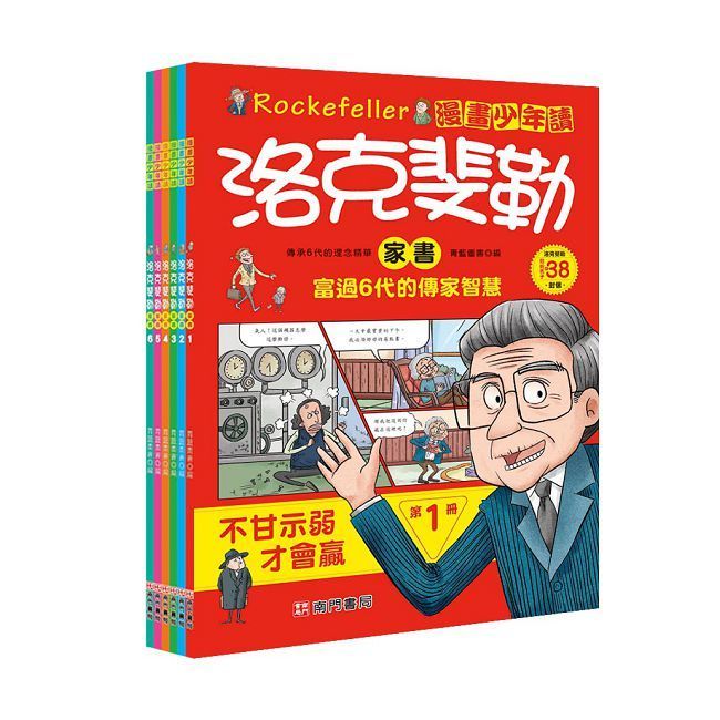  漫畫少年讀洛克斐勒家書（6冊）