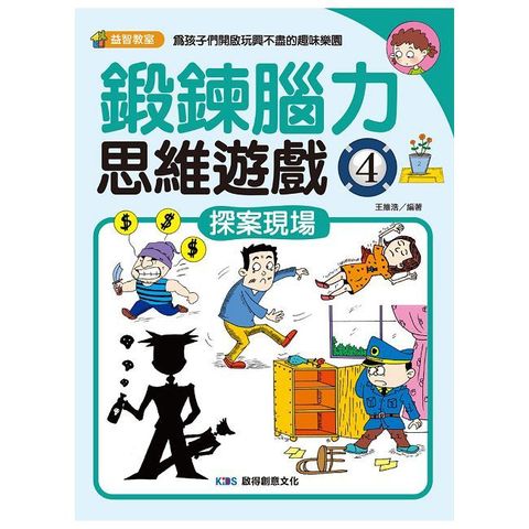 鍛鍊腦力思維遊戲（4）探案現場