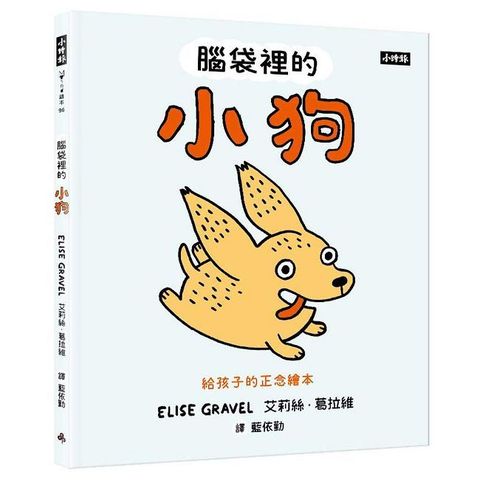 腦袋裡的小狗：給孩子的正念繪本(精裝)