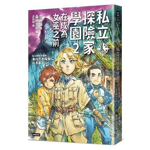 私立探險家學園（2）在成為女巫之前