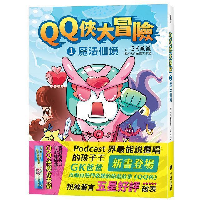  QQ俠大冒險（1）魔法仙境