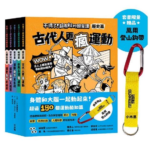 【身體和大腦一起動起來！超過150個運動的酷知識】不得了！超有料的體育課全五冊（贈品版）