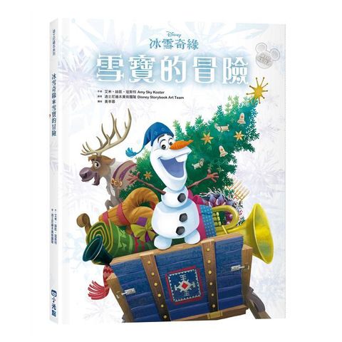 （迪士尼繪本系列）冰雪奇緣：雪寶的冒險(精裝)