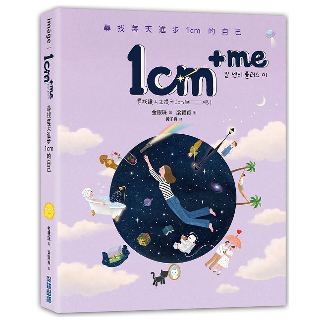  1cm + me：尋找每天進步1cm的自己