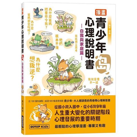 漫畫青少年心理說明書：島（自我與家庭篇）