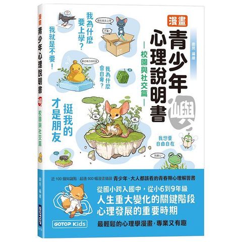 漫畫青少年心理說明書：嶼（校園與社交篇）