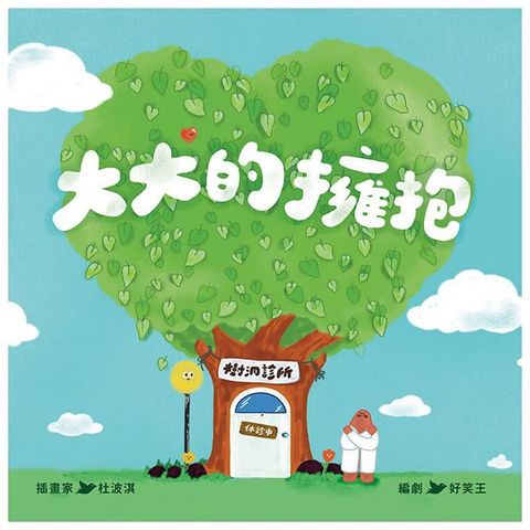大大的擁抱(精裝)