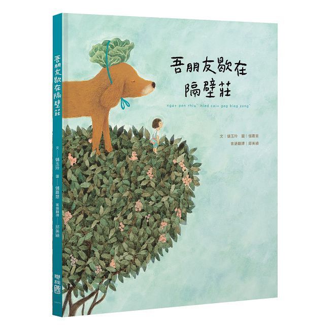 吾朋友歇在隔壁莊（客語繪本，附朗讀音檔）(精裝)