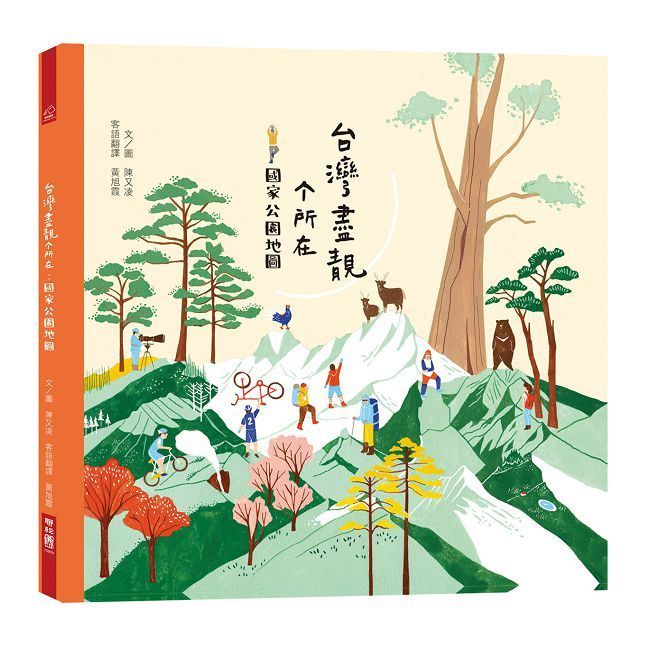  台灣盡靚个所在：國家公園地圖（客語繪本，附朗讀音檔）(精裝)
