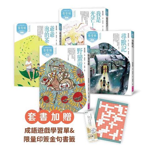 （典藏紀念版）張曼娟成語學堂Ⅰ套書（共4冊）首批限量附贈印簽金句書籤＆導讀學習單