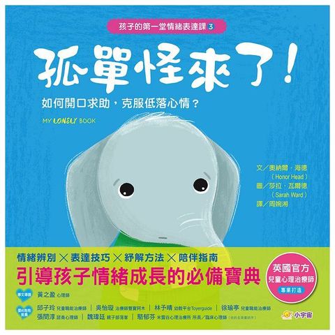 孩子的第一堂情緒表達課（3）孤單怪來了！如何開口求助，克服低落心情？(精裝)