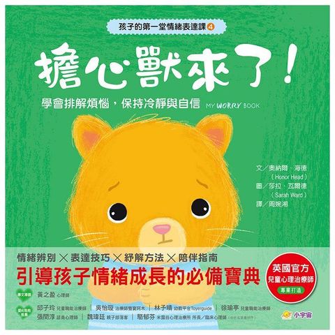 孩子的第一堂情緒表達課（4）擔心獸來了！學會排解煩惱，保持冷靜與自信(精裝)