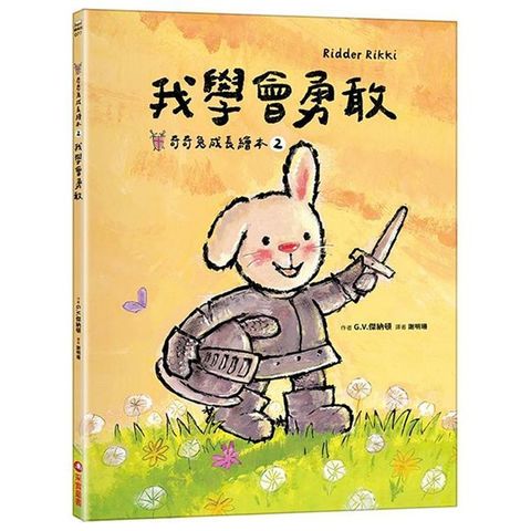 我學會勇敢（奇奇兔成長繪本2）(精裝)