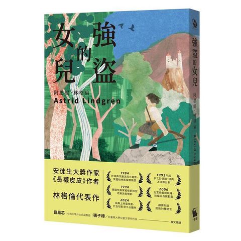 強盜的女兒（安徒生大獎作家 林格倫代表作）