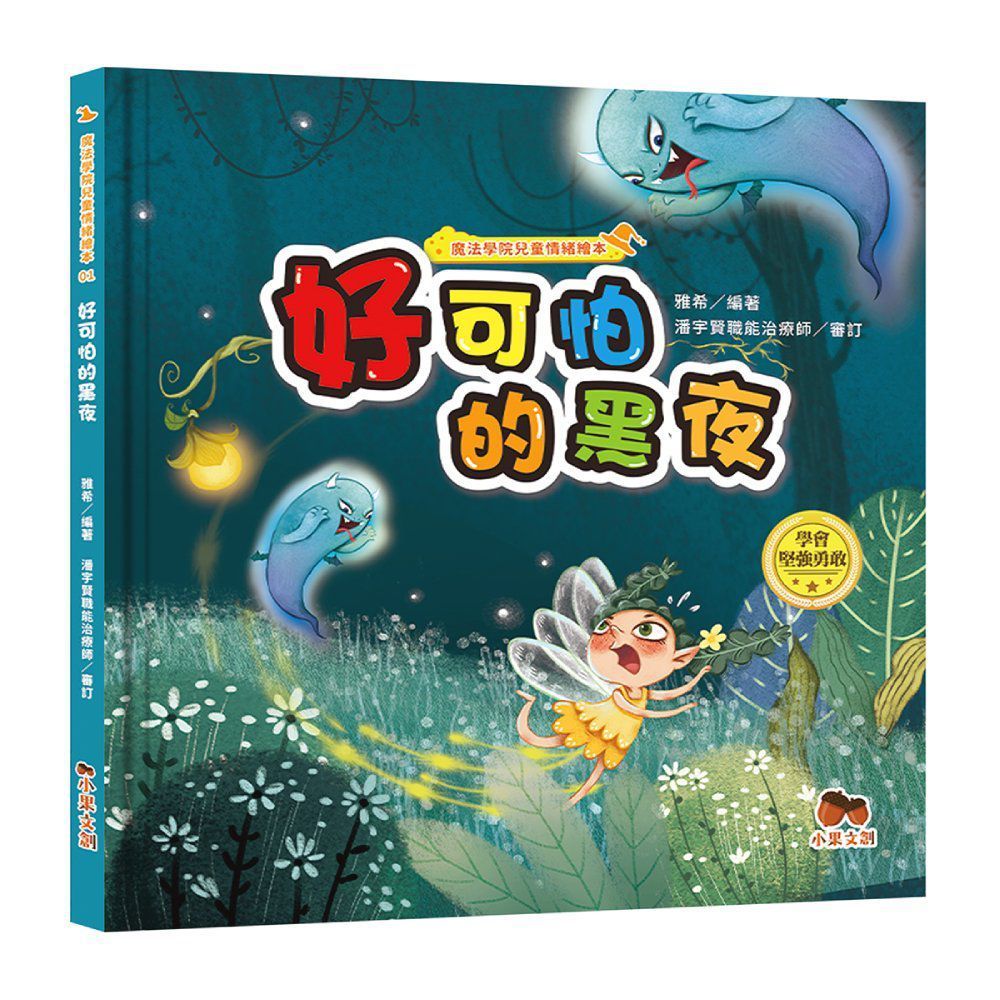  魔法學院兒童情緒繪本：好可怕的黑夜（學會堅強勇敢）(精裝)