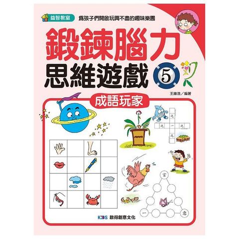 鍛鍊腦力思維遊戲（5）成語玩家