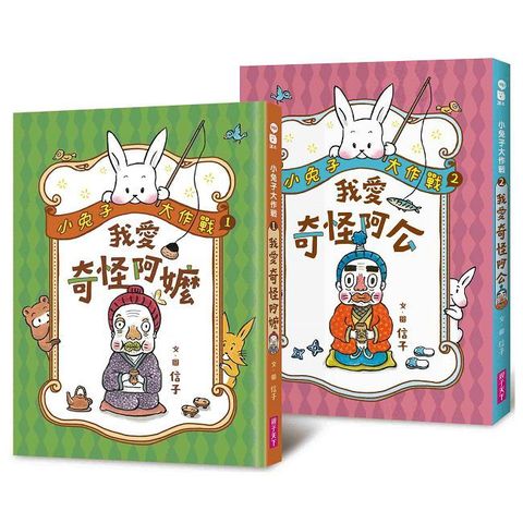 小兔子大作戰：我愛奇怪阿嬤＋奇怪阿公(2書一套)(精裝)