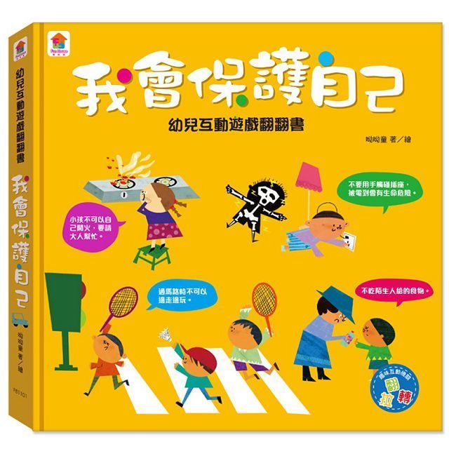  幼兒互動遊戲翻翻書：我會保護自己（8個場景＋51個互動小機關）(精裝)