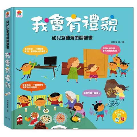 幼兒互動遊戲翻翻書：我會有禮貌（8個場景＋50個互動小機關）(精裝)
