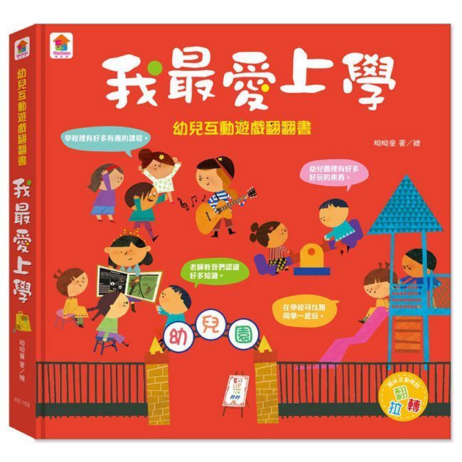  幼兒互動遊戲翻翻書：我最愛上學（8個場景＋48個互動小機關）(精裝)