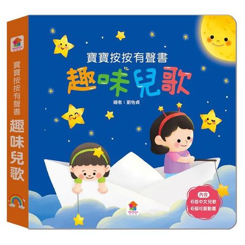 寶寶按按有聲書：趣味兒歌（6首中文兒歌＋6個可愛動畫）