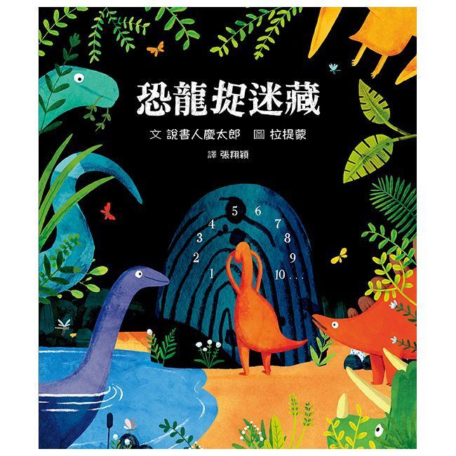  恐龍捉迷藏(精裝)